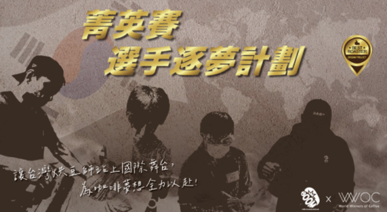 咖啡烘烘烘菁英賽選手逐夢計劃宣傳圖，展現台灣烘豆選手挑戰國際舞台的形象視覺。