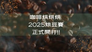 2025 咖啡烘豆賽正式開打的宣傳主視覺，背景是飄浮的咖啡豆與煙霧。