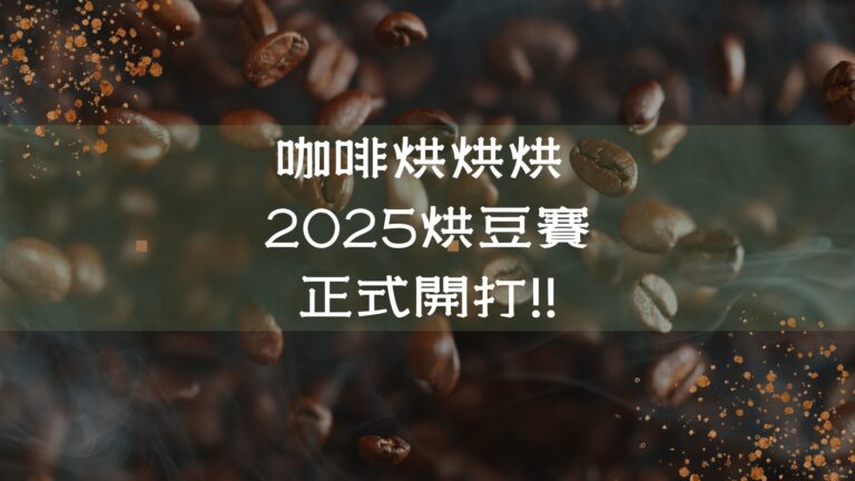 2025 咖啡烘豆賽正式開打的宣傳主視覺，背景是飄浮的咖啡豆與煙霧。