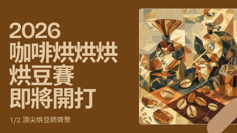 2026 咖啡烘焙烘豆賽即將開打，咖啡烘豆機與咖啡豆競賽主視覺